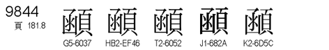 U+9844